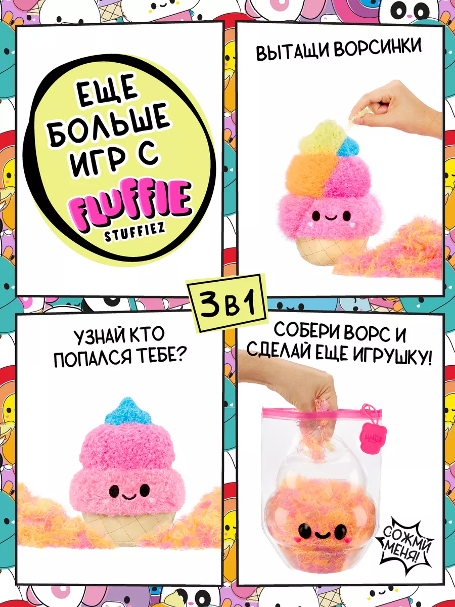 Флаффи Стаффиз Мягкая игрушка Мороженка Fluffie Stuffiez 188373804 купить  за 5 435 ₽ в интернет-магазине Wildberries