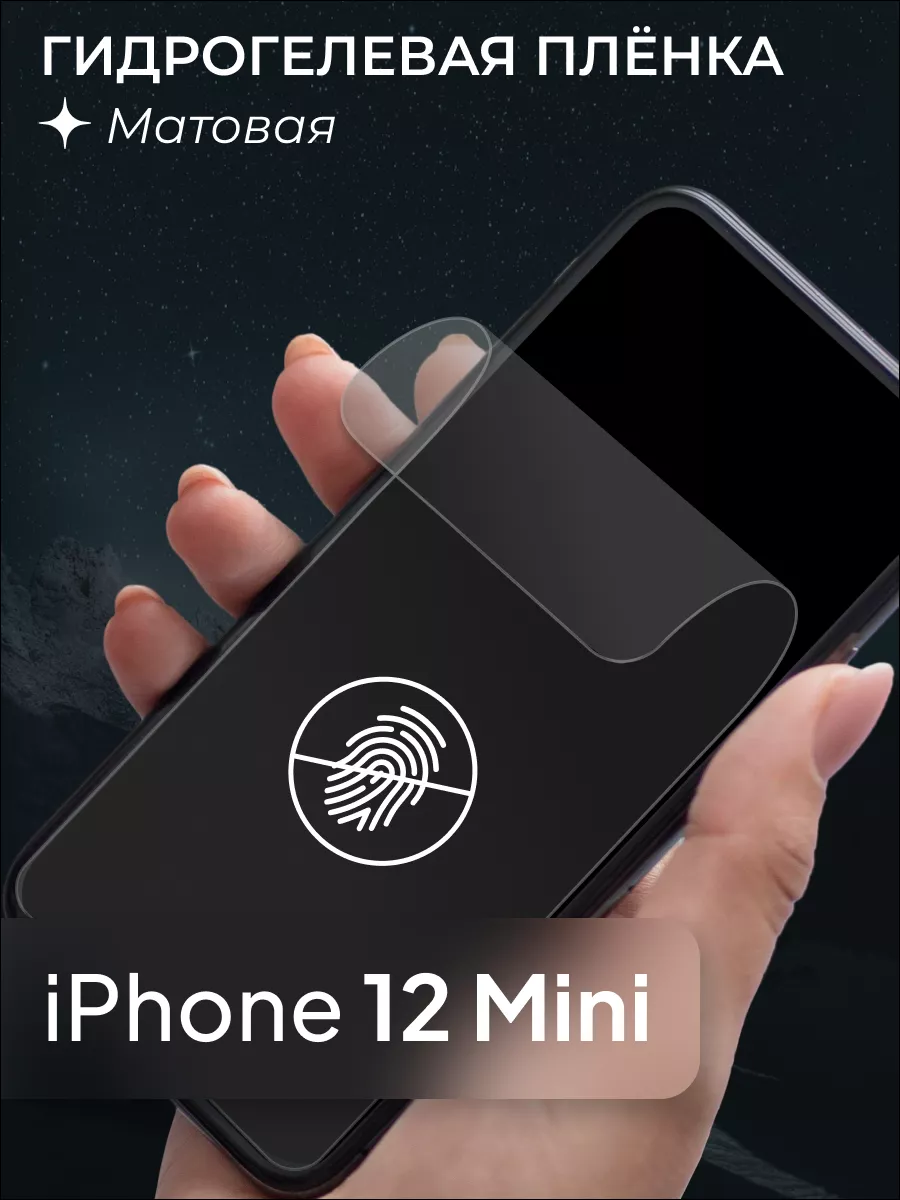 Матовая защитная пленка для iPhone 12 mini