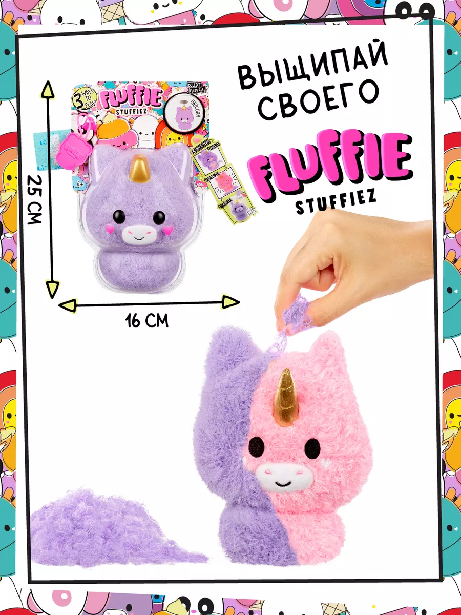 Флаффи Стаффиз Мягкая игрушка Маленький Единорог Fluffie Stuffiez 188375033  купить в интернет-магазине Wildberries