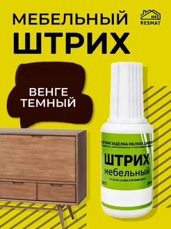 Штрих мебельный, 20 мл Венге темный Resmat 188376064 купить за 252 ₽ в интернет-магазине Wildberries