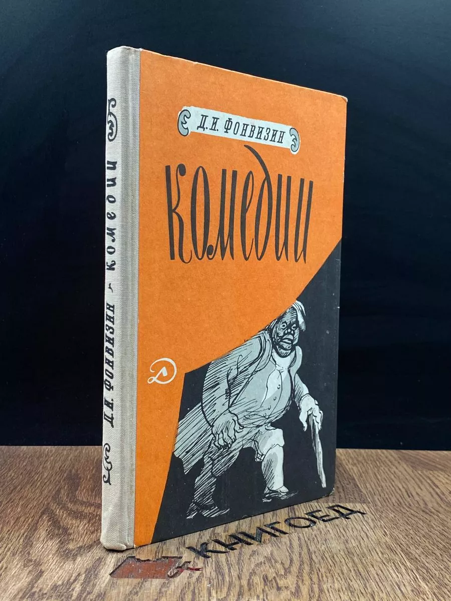 Д. И. Фонвизин. Комедии