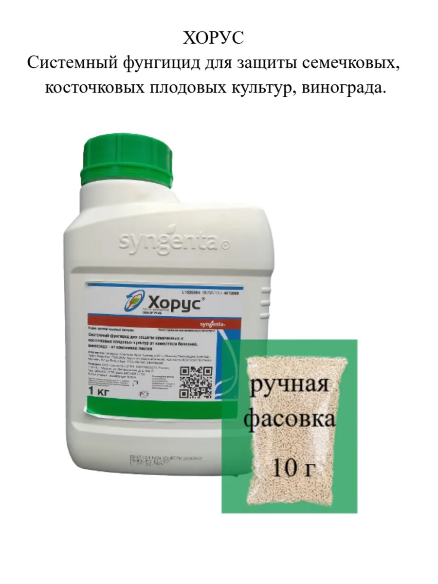 Хорус 3гр (комплекс болезней плодовых)вх (200). Хорус от болезней плодовых культур 2г. Хорус 1 кг. Ципродинил фунгицид препараты. Хорус средство.