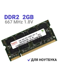 Оперативная память DDR2 2Gb 667 MHz 1.8V для ноутбука 1Шт Hynix 188377415 купить за 561 ₽ в интернет-магазине Wildberries