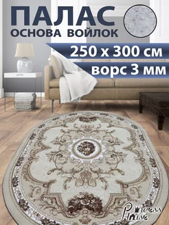 Ковер 250х300 в спальню палас на кухню с ворсом Princess House 188377529 купить за 4 598 ₽ в интернет-магазине Wildberries