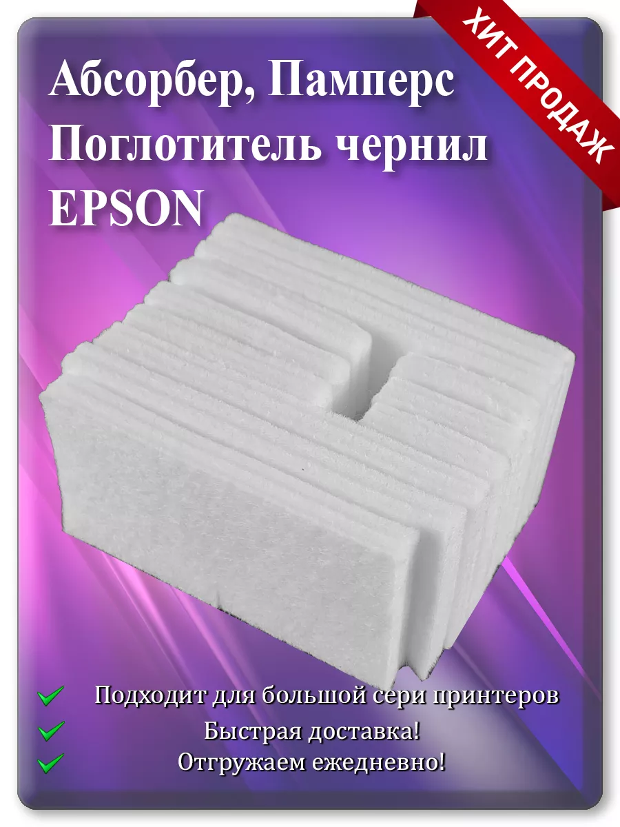 Памперс (абсорбер) для принтера Epson SX525WD, WF-630, BX625FWD, NX625