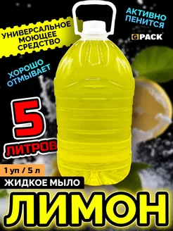 Жидкое мыло 5 л для рук и лица туалетное Лимон GPACK 188378089 купить за 275 ₽ в интернет-магазине Wildberries