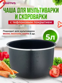 Чашка для мультиварки 5 л запасная форма, универсальная CACTUS store 188378240 купить за 2 475 ₽ в интернет-магазине Wildberries