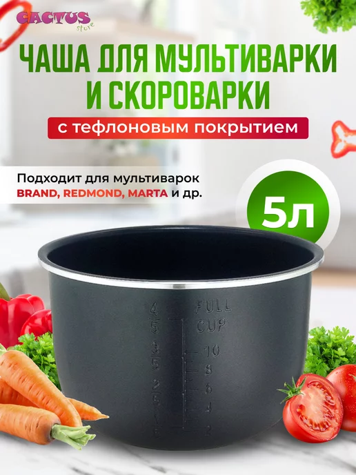 CACTUS store Чашка для мультиварки 5 л запасная форма, универсальная