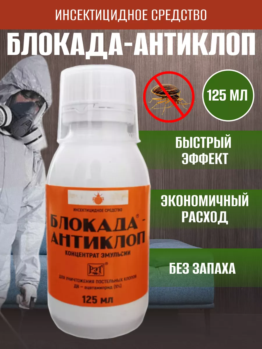 Блокада-Антиклоп средство от клопов 125 мл.