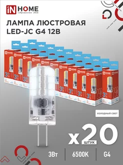 Лампа низковольтная светодиодная LED-JC 3 Вт 6500К, G4 IN HOME 188378896 купить за 1 659 ₽ в интернет-магазине Wildberries