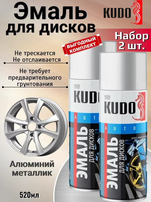 KUDO Краска для дисков автомобильных серебро баллончик 2шт