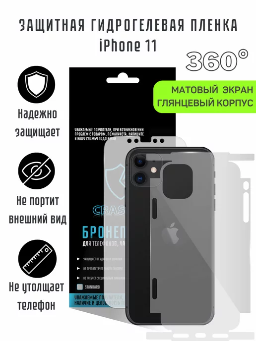 CRASH ME Гидрогелевая защитная пленка на экран и корпус iPhone 11