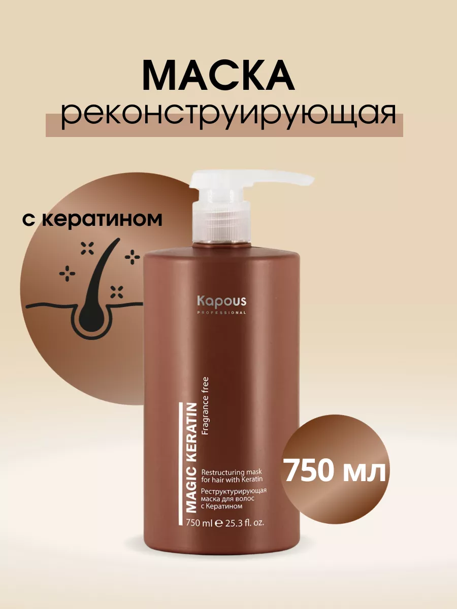 Маска для волос с кератином 750 мл Капус Kapous Professional 188379955  купить за 882 ₽ в интернет-магазине Wildberries