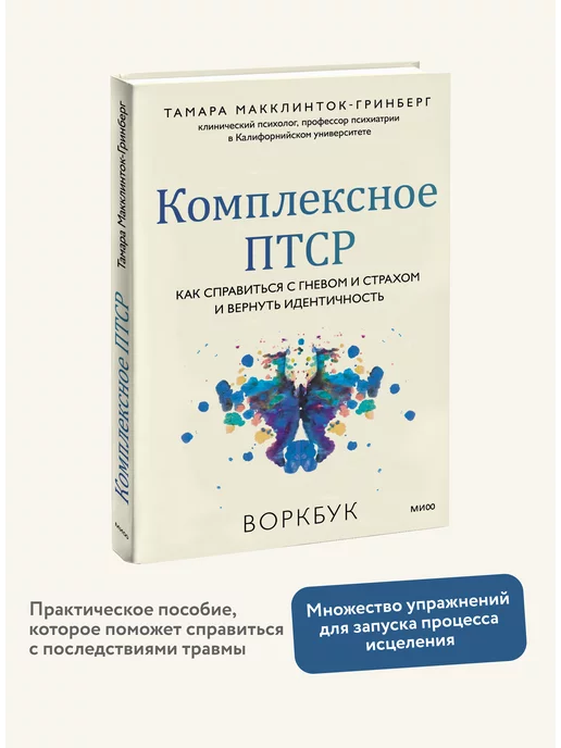 Издательство Манн, Иванов и Фербер Комплексное ПТСР. Воркбук