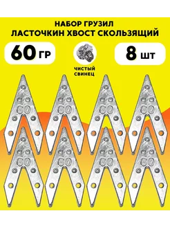 Набор грузил ласточкин хвост скользящий 60 гр 8 шт Сприт 188380525 купить за 362 ₽ в интернет-магазине Wildberries