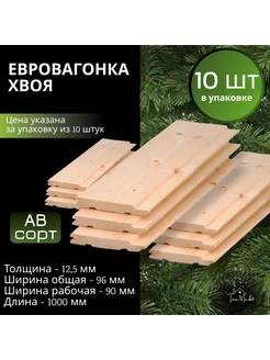 Евровагонка TriviaMarket 12,5*96*1000 мм, сорт АВ, 10 шт Trivia Market 188380991 купить за 646 ₽ в интернет-магазине Wildberries