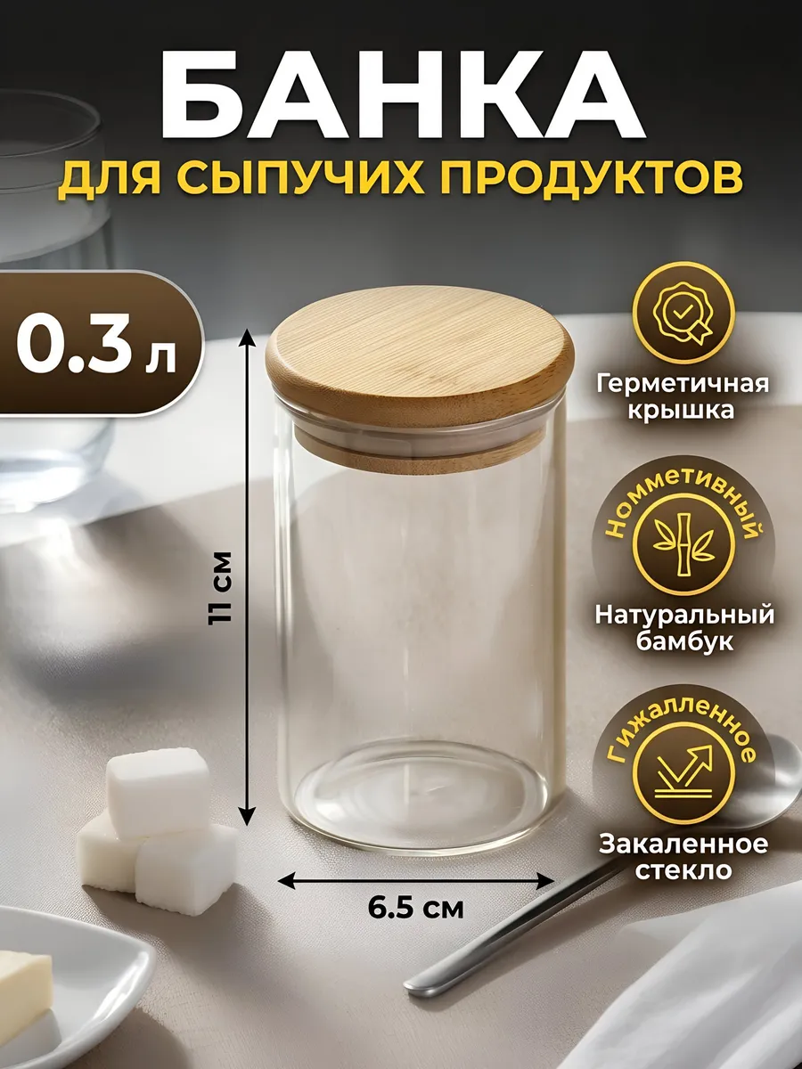 Стеклянная банка для хранения сыпучих продуктов 0.3 л