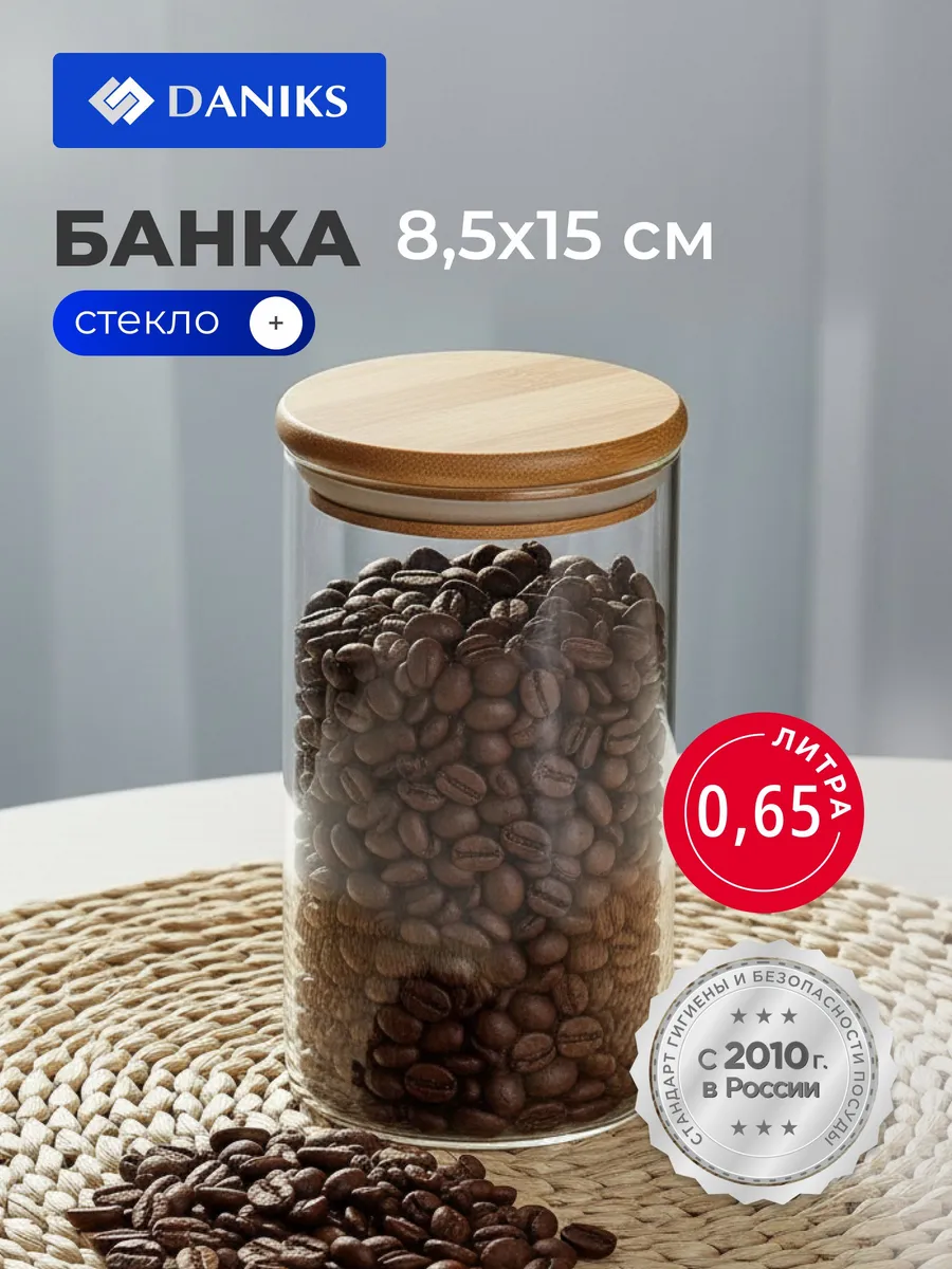 Банка для круп для хранения сыпучих продуктов 0.65 л