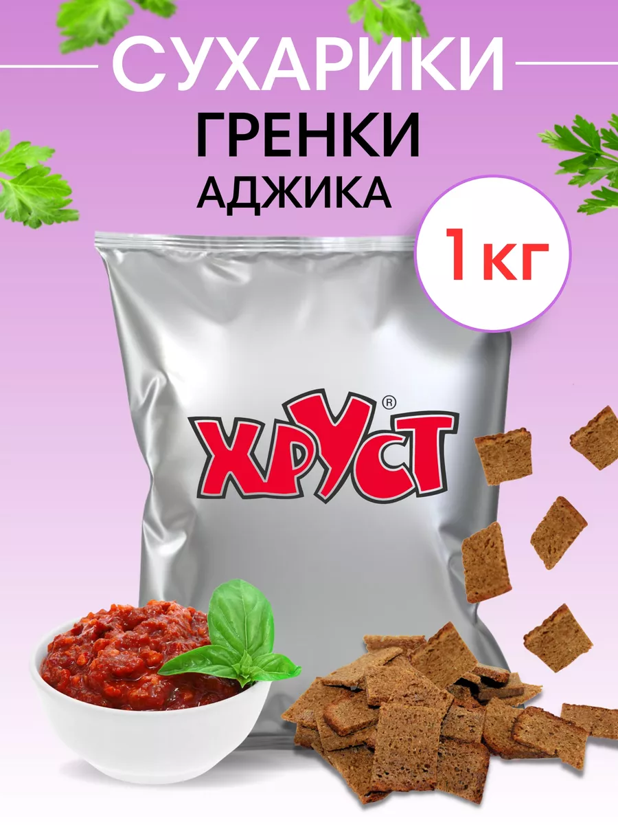 Сухарики 1 кг со вкусом аджика ржаные снеки для пива Хруст 188383696 купить  за 425 ₽ в интернет-магазине Wildberries