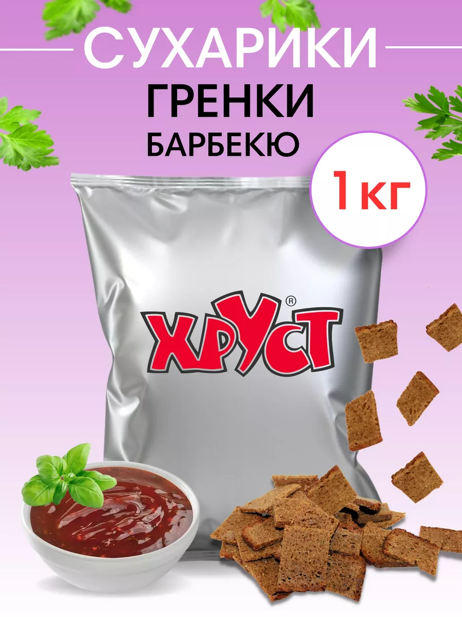 Сухарики 1 кг со вкусом барбекю ржаные снеки для пива Хруст 188383700  купить за 471 ₽ в интернет-магазине Wildberries