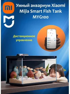 Умный аквариум Xiaomi Smart Fish Tank MYG100 MIJIA 188383758 купить за 8 850 ₽ в интернет-магазине Wildberries