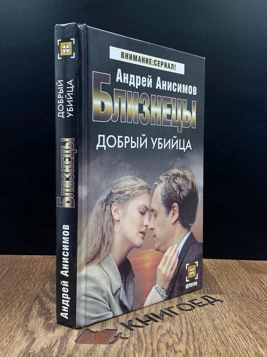 Близнецы Добрый убийца