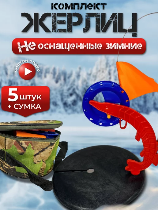 Купить жерлицы для зимней рыбалки на судака в Москве