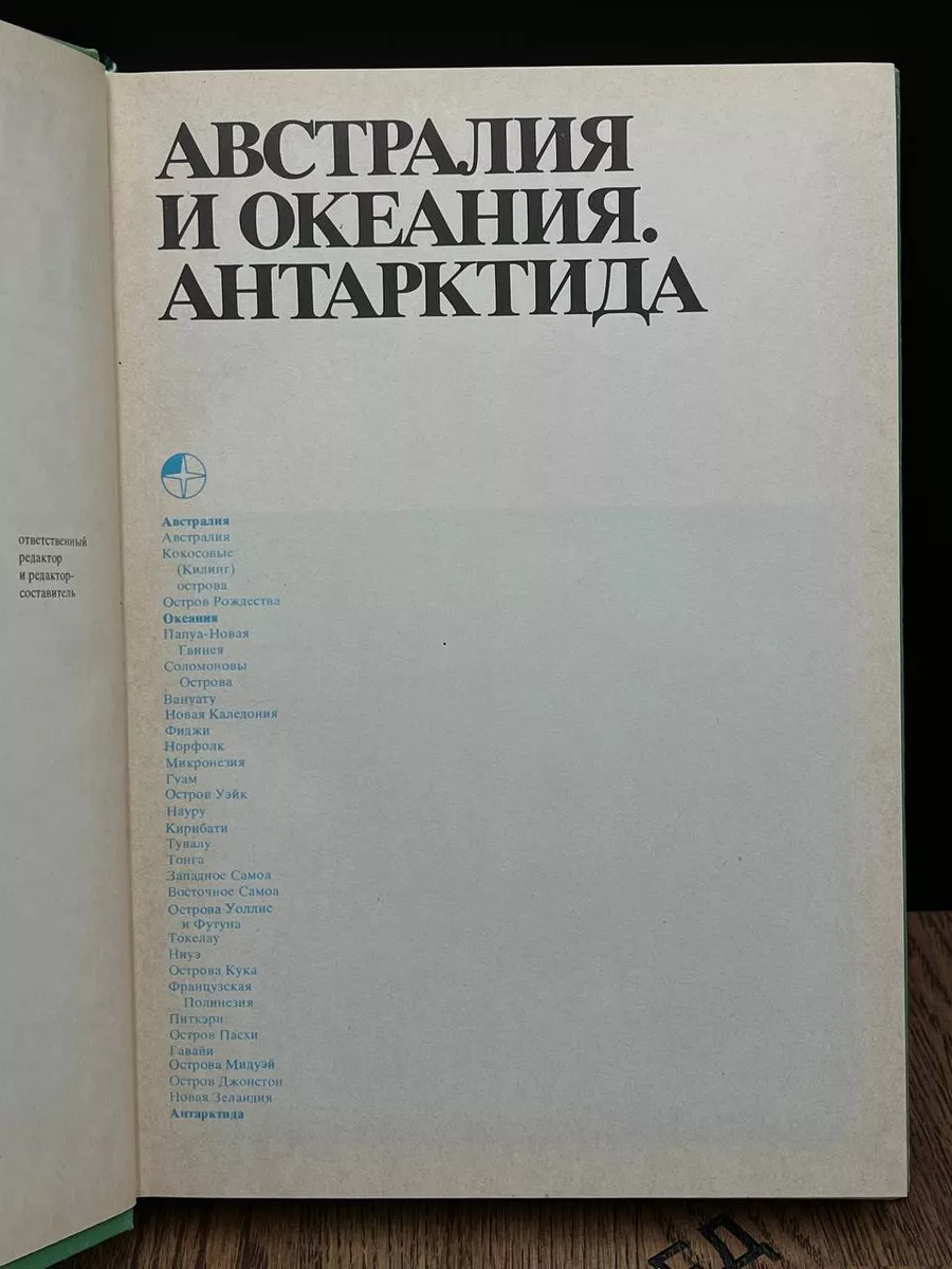 Страны и народы. Австралия и Океания. Антарктида Мысль 188384561 купить за  230 ₽ в интернет-магазине Wildberries