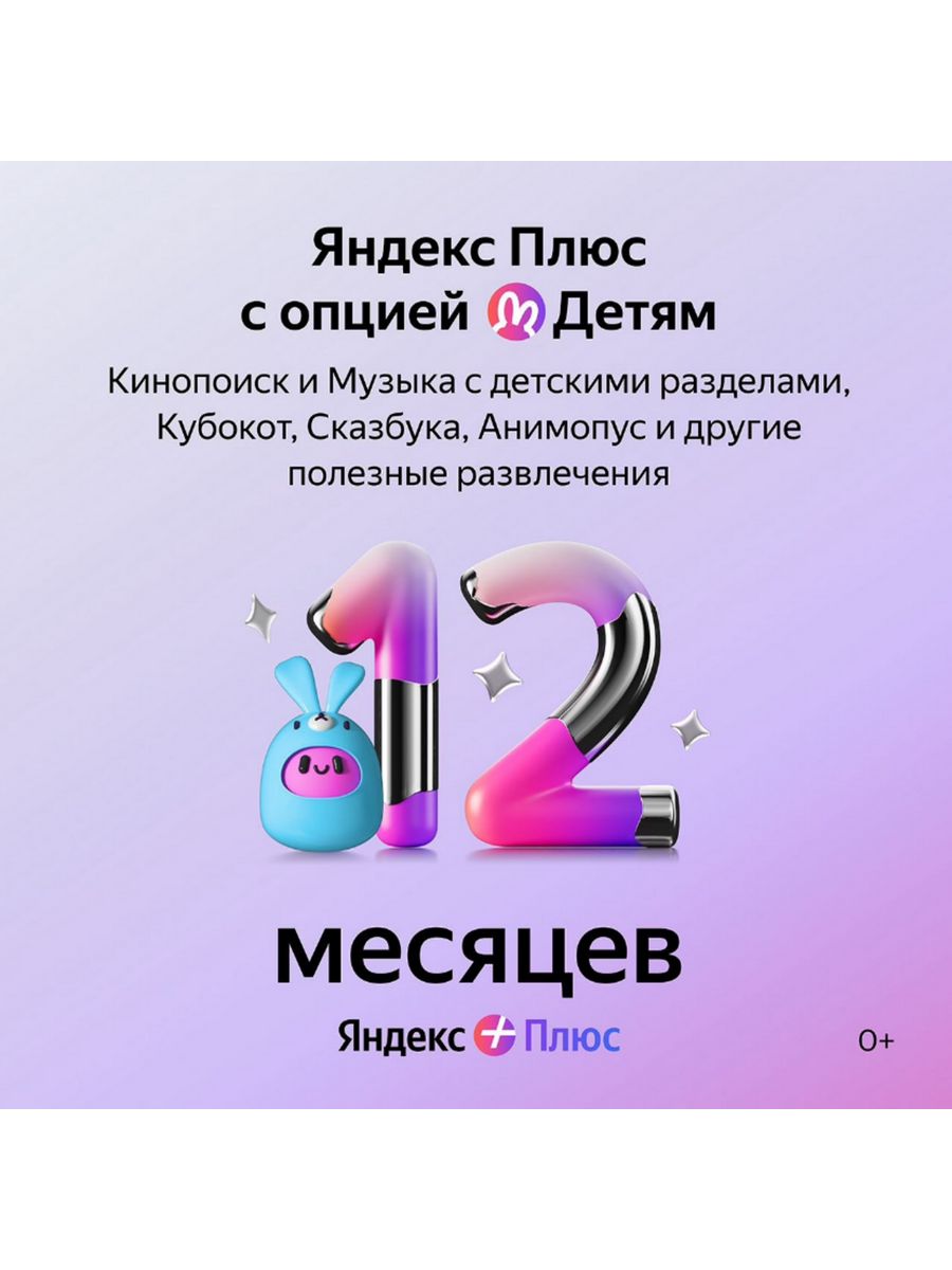 Яндекс Плюс с опцией Детям на 12 месяцев яндекс 188386001 купить за 1 505 ₽  в интернет-магазине Wildberries