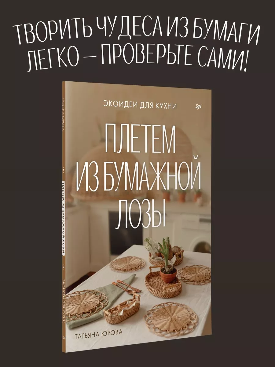 Плетем из бумажной лозы. Экоидеи для кухни ПИТЕР 188386187 купить за 563 ₽  в интернет-магазине Wildberries