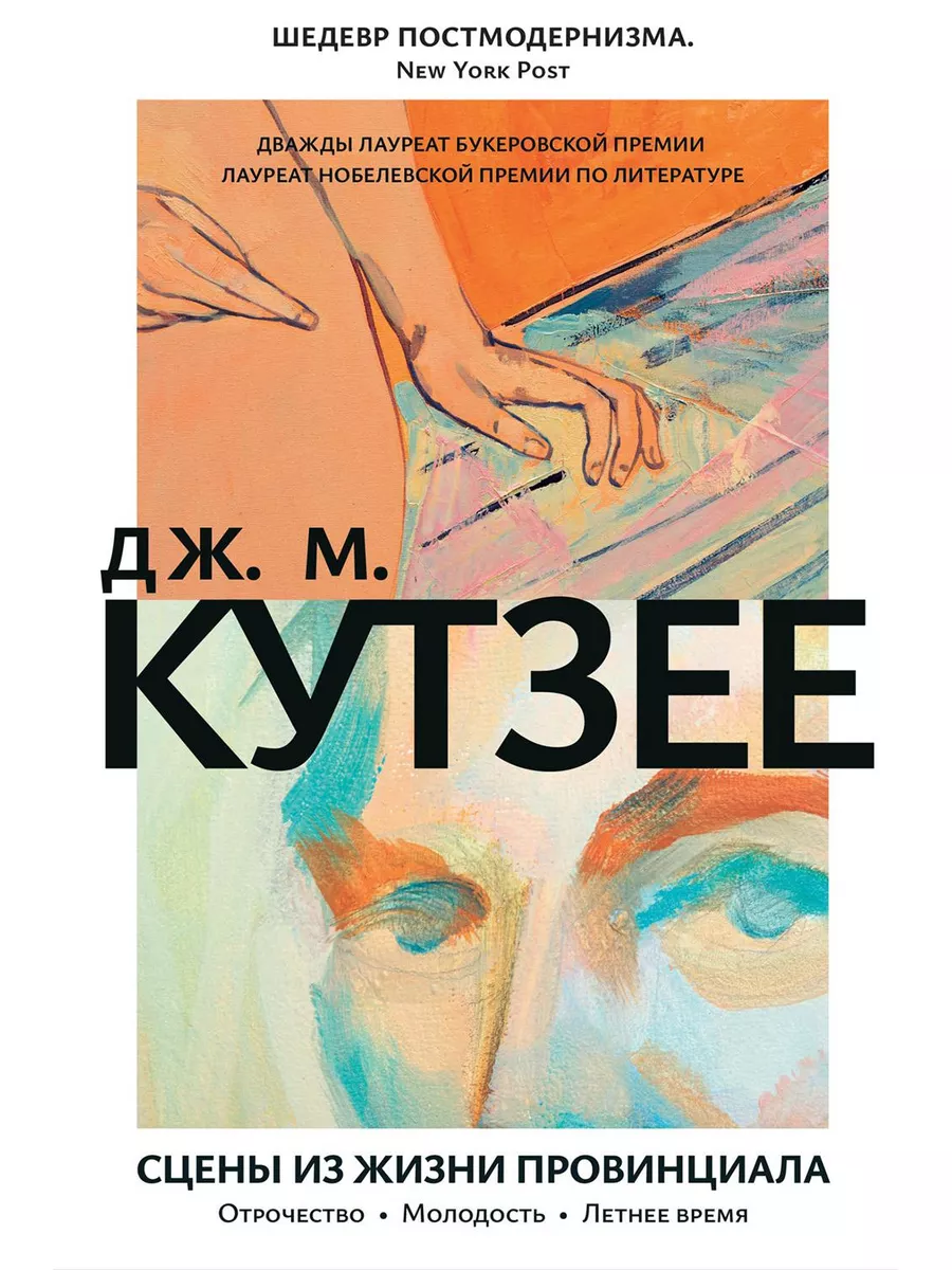 Сцены из жизни провинциала. Отрочество. Молодость. Летне... Иностранка  188388557 купить за 985 ₽ в интернет-магазине Wildberries