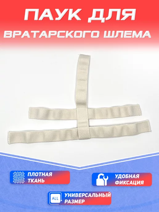 HockeyHomies паук вратарский без клипс