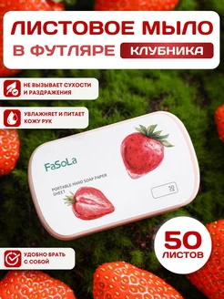 Листовое мыло в футляре дорожное антибактериальное клубника PACK IT UP 188388746 купить за 197 ₽ в интернет-магазине Wildberries