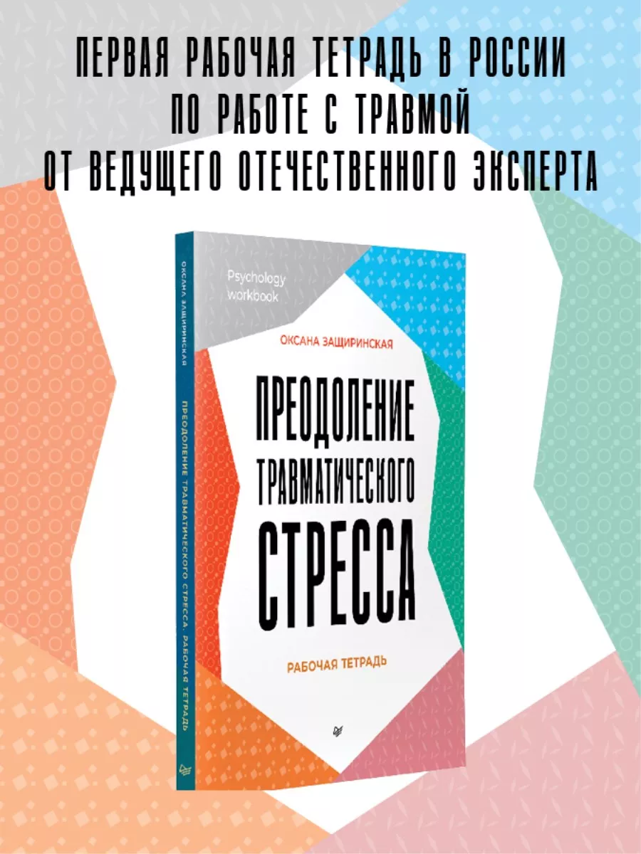 Преодоление травматического стресса. Рабочая тетрадь ПИТЕР 188388819 купить  за 800 ₽ в интернет-магазине Wildberries