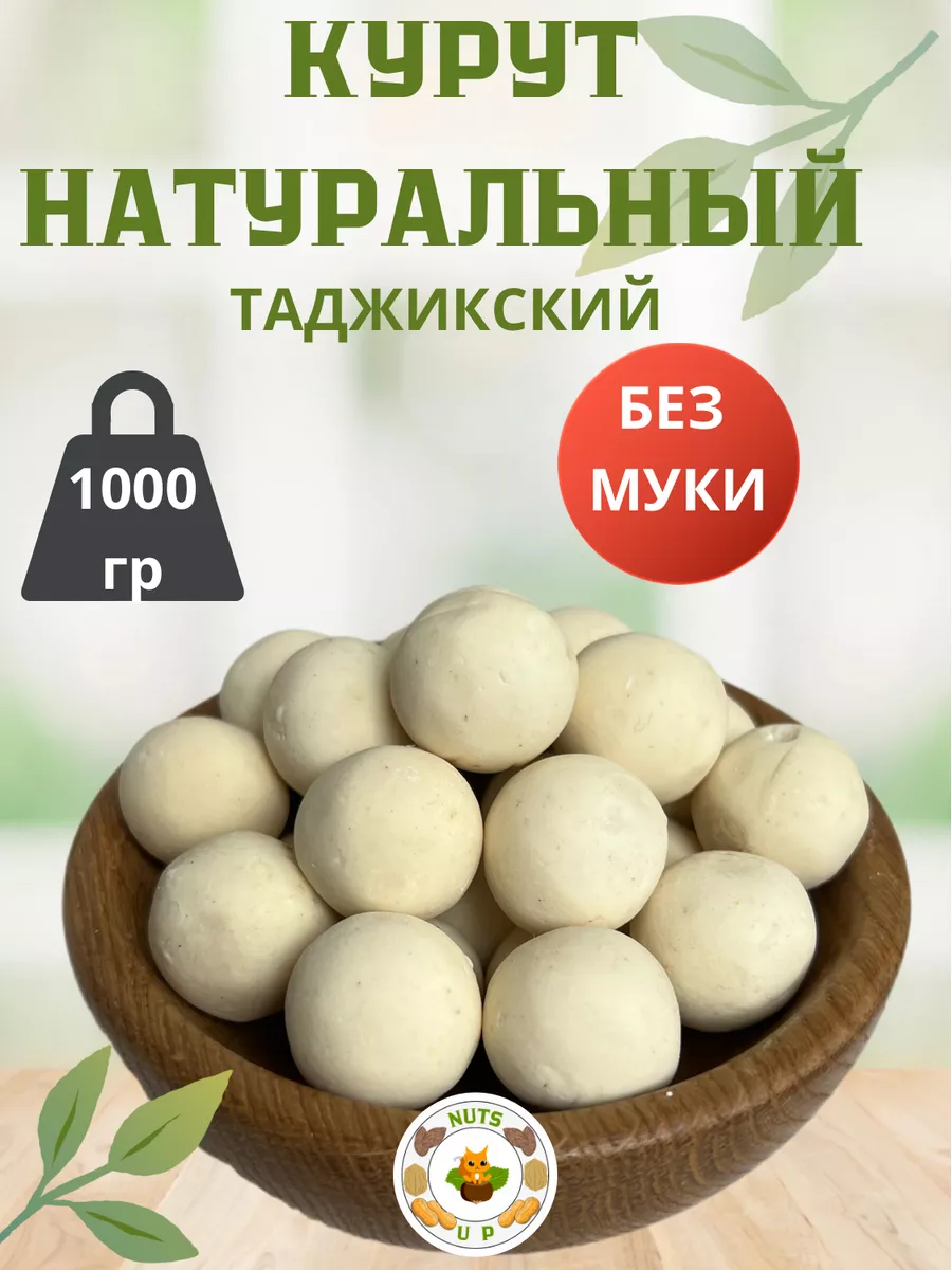 Курут натуральный (сырные шарики) 1 кг NutsUp 188388908 купить за 889 ₽ в  интернет-магазине Wildberries