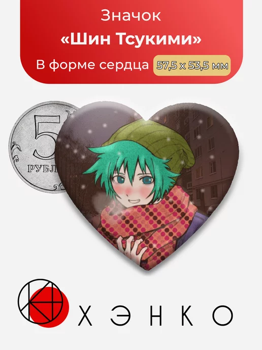 Your Turn To Die Шин Тсукими Сердце