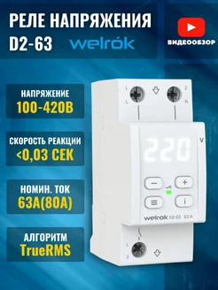 Реле напряжения однофазное d2 63а rbuz 13900ВА Welrok 188390511 купить за 4 628 ₽ в интернет-магазине Wildberries