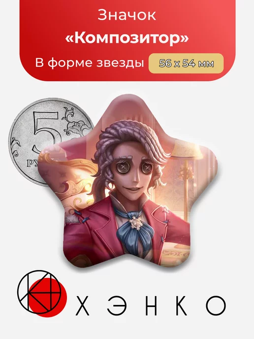 Identity V Композитор Сердце