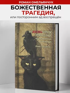 Божественная трагедия, или посторонним ад воспрещён Концептуал 188391124 купить за 1 127 ₽ в интернет-магазине Wildberries