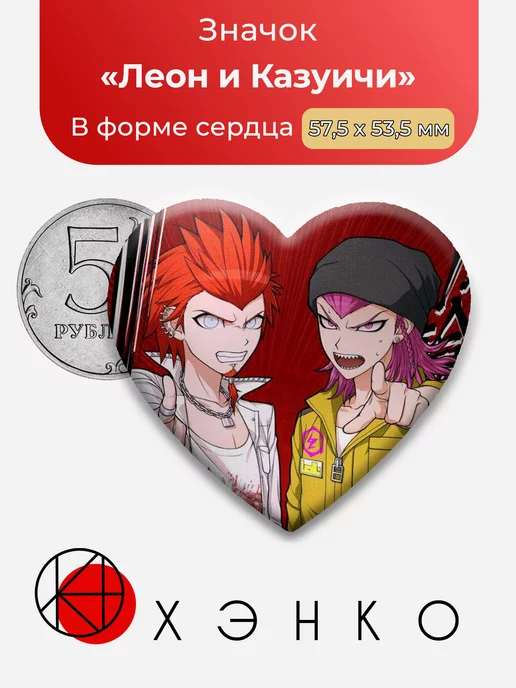 Danganronpa Данганронпа Леон и Казуичи Сердце