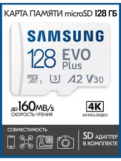 Карта памяти Samsung microSD EVO Plus 128 GB + SD адаптер 188391394 купить за 1 562 ₽ в интернет-магазине Wildberries