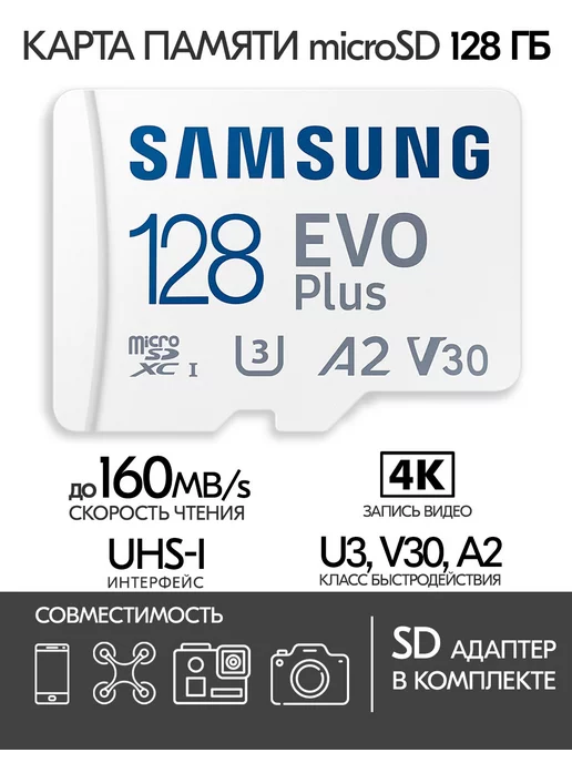  Карта памяти Samsung microSD EVO Plus 128 GB + SD адаптер