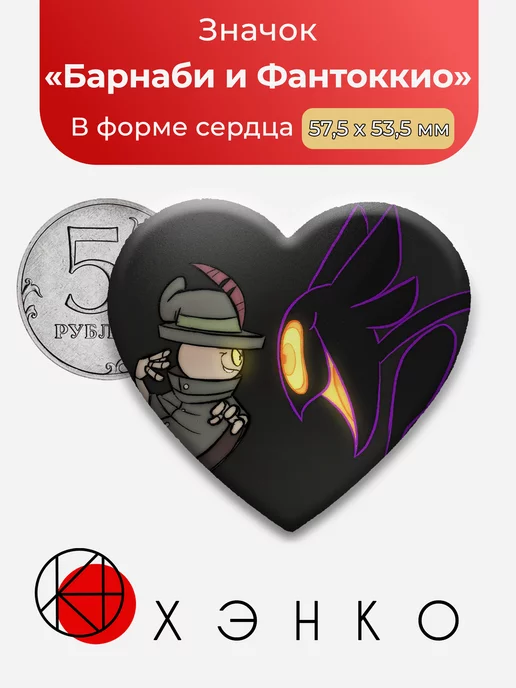 Billie bust up Барнаби и Фантоккио Сердце