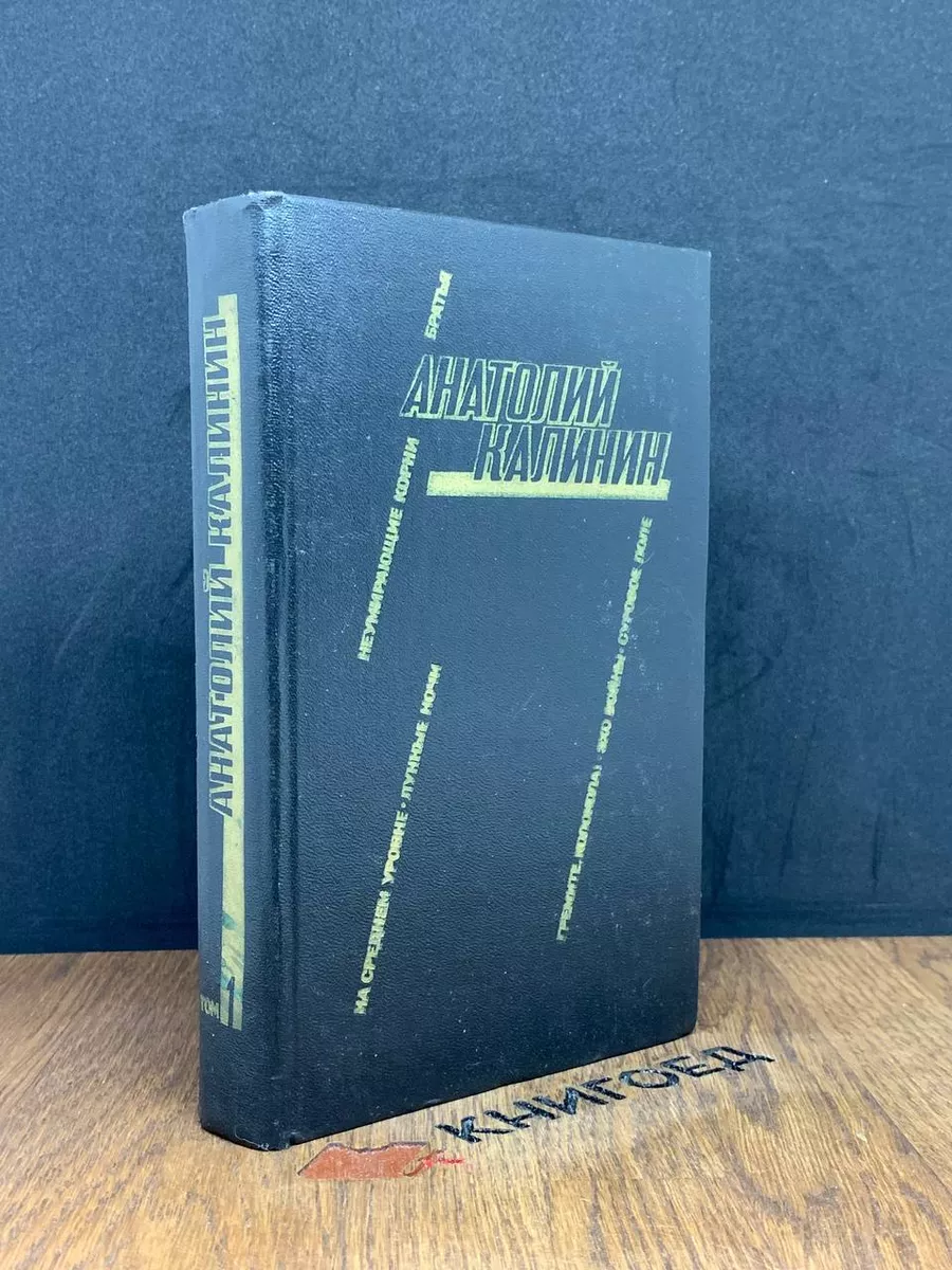 Калинин. Избранные произведения. В 2 томах. Том 1