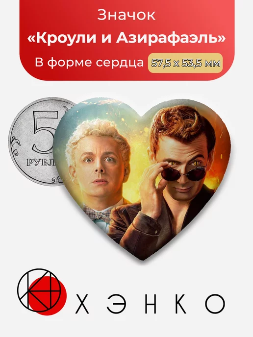 Благие знамения Кроули и Азирафаэль Сердце