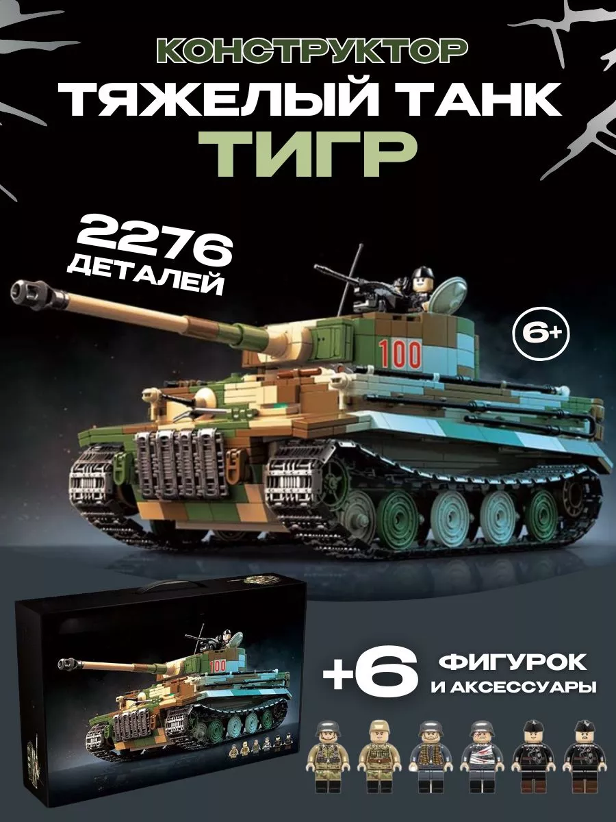 Военная техника конструктор танк немецкий Тигр TIGER I набор LEGO 188391945  купить за 6 054 ₽ в интернет-магазине Wildberries