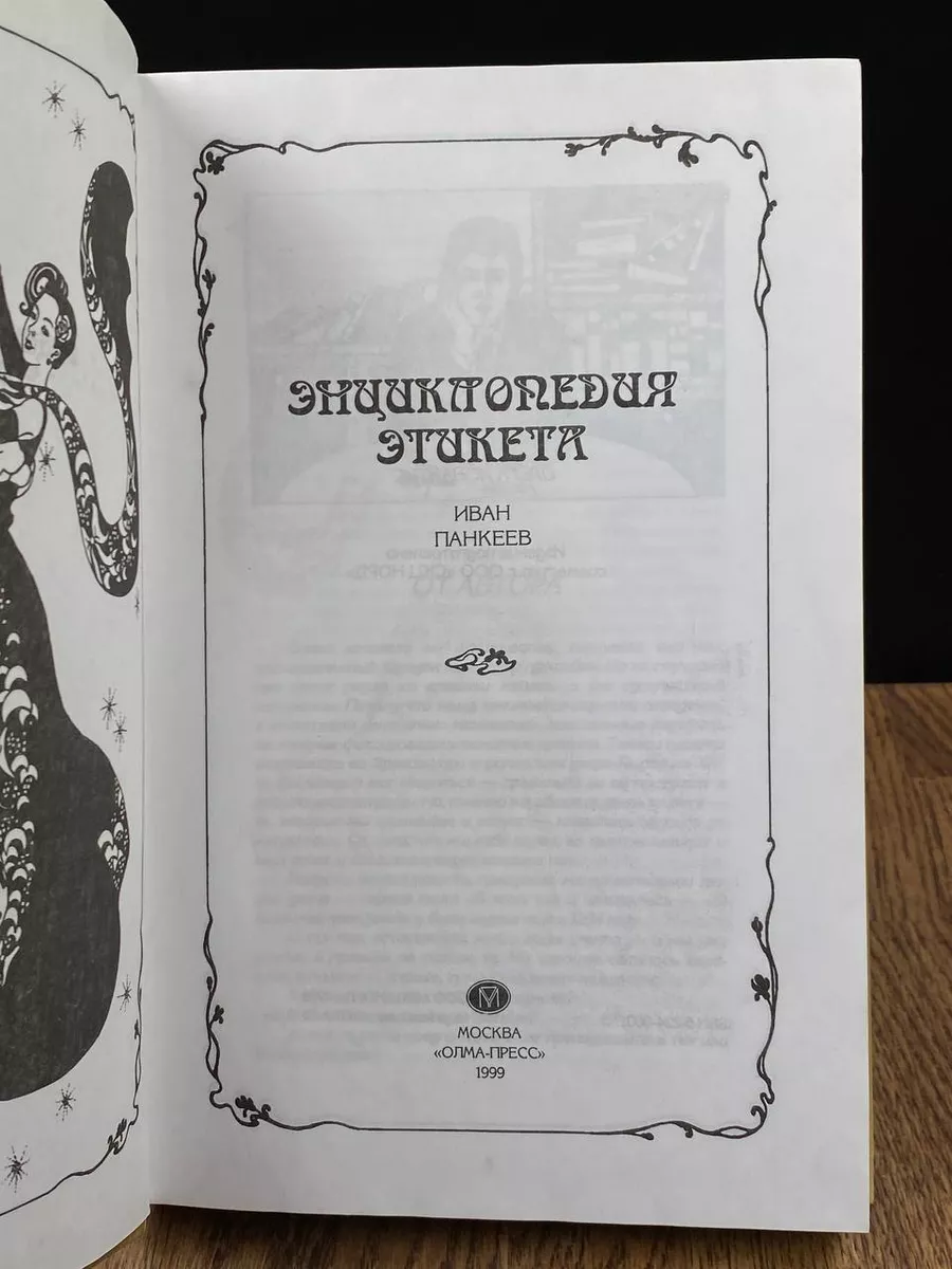 Энциклопедия этикета Олма-пресс 188392164 купить за 301 ₽ в  интернет-магазине Wildberries