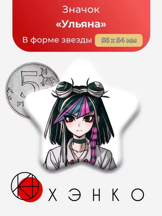 Danganronpa Данганронпа Ульяна Звезда