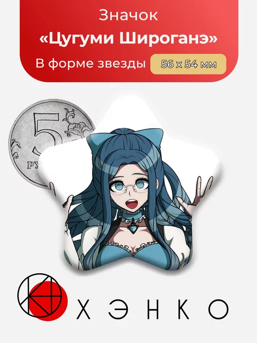 Danganronpa Данганронпа Цумуги Звезда