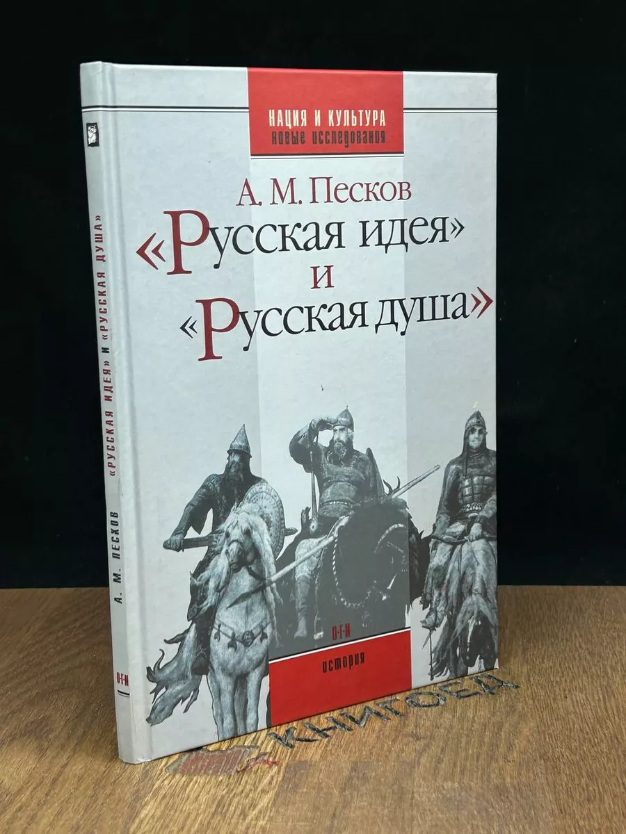Русская идея и русская душа